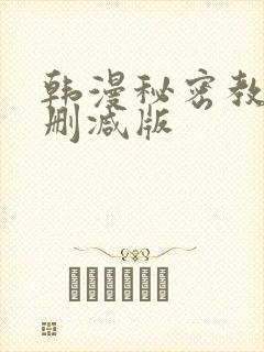 韩漫秘密教学无删减版