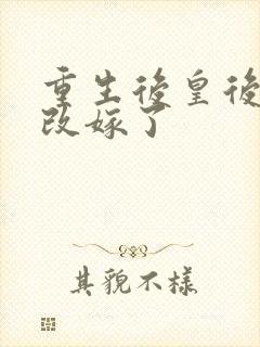 重生后皇后娘娘改嫁了