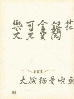 乐可金银花露全文免费阅封面