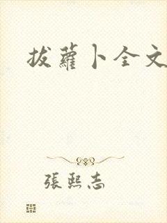 拔萝卜全文阅读