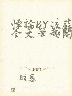 悖论BY流苏 全文笔趣阁 小说封面