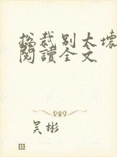 总裁别太坏免费阅读全文封面