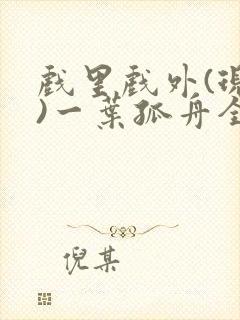 戏里戏外(现场)一叶孤舟全文免费阅读