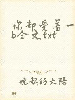 你却爱着一个sb全文txt
