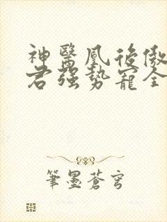 神医凰后傲娇暴君强势宠全文免费阅读