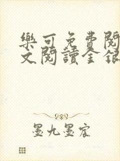 乐可免费阅读全文阅读金银花封面