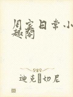 周家日常小说笔趣阁