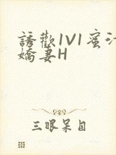 诱欢1V1蜜汁娇妻H