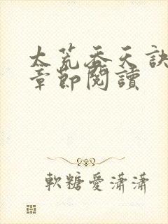 太荒吞天诀最新章节阅读封面