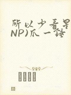 所以少看星辰(NP)爪一锤