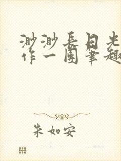 渺渺长日光阴乱作一团笔趣阁光阴似箭