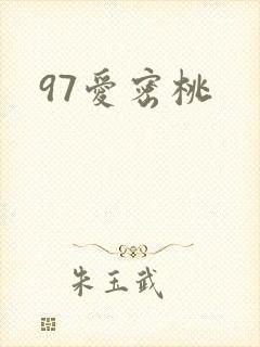 97爱密桃