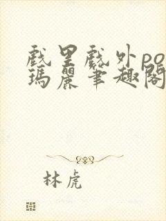 戏里戏外po苏玛丽笔趣阁没有拼音