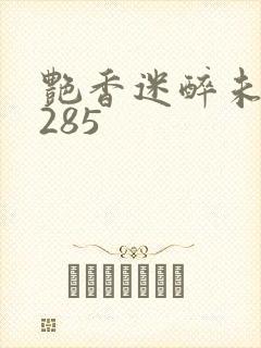 艳香迷醉未删节285封面