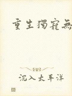 重生独宠无二封面