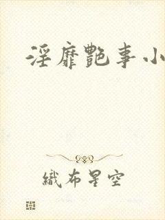 淫靡艳事小说