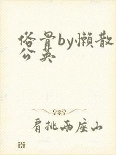 俗骨by懒散蒲公英