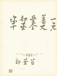 你却爱着一个水千丞全文免费阅读封面