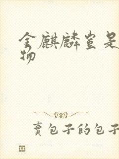 金麒麟岂是池中物