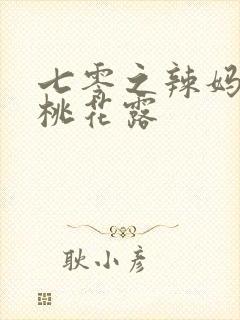 七零之辣妈当家桃花露封面