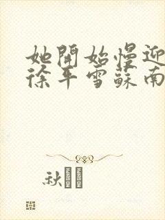 她开始慢迎迎合徐平雪苏南风封面