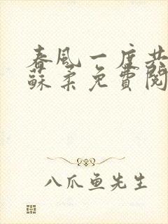 春风一度共缠情苏柔免费阅读