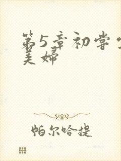 第5章初尝云雨美妇封面