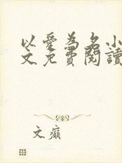 以爱为名小说全文免费阅读