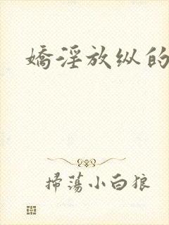 娇淫放纵的青春