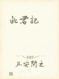 此君记