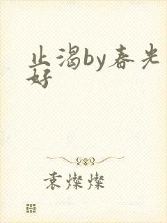 止渴by春光正好