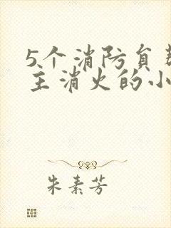 5个消防员帮女主消火的小说名字