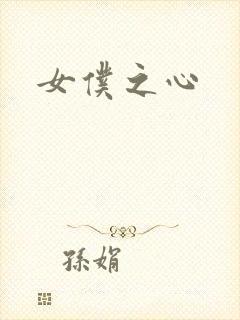 女仆之心