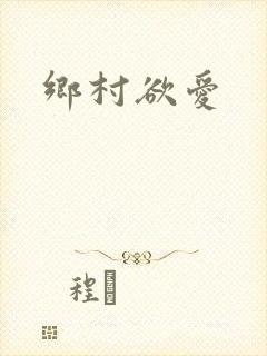 乡村欲爱