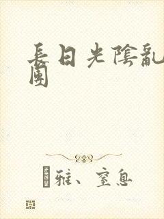 长日光阴乱作一团