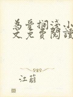 为爱搁浅小说全文免费阅读笔趣阁