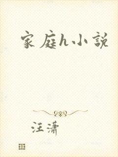 家庭h小说