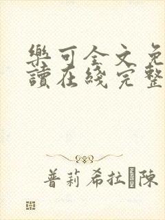 乐可全文免费阅读在线完整版封面