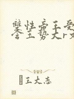 双性帝王受龙椅含玉势大r文