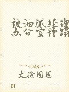 被油腻经理抱进办公室糟蹋h封面