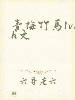 青梅竹马1v1h文