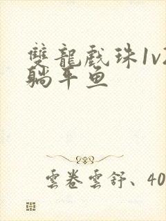 双龙戏珠1v2躺平鱼