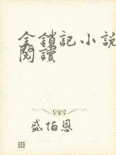 金锁记小说全文阅读