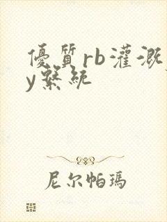 优质rb灌溉jy系统