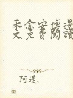 禾念安傅璟忱全文免费阅读笔趣阁封面