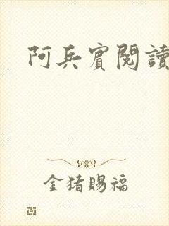 阿兵宾阅读目录