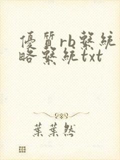 优质rb系统攻略系统txt封面