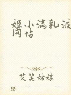 姬小满乳液狂飙网站