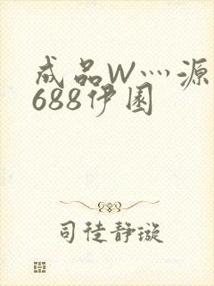 成品W灬源码1688伊园