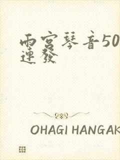 雨宫琴音500连发